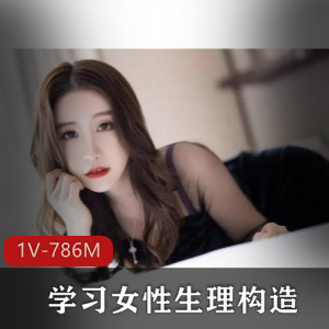 786M某站1部女性生理科普够硬核