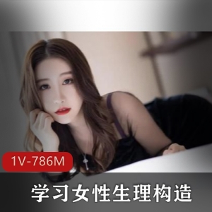 小众站女性生理科普1部786M太涨知识