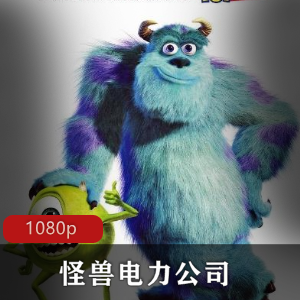 经典美国动画怪兽电力公司高清版，推荐观看！