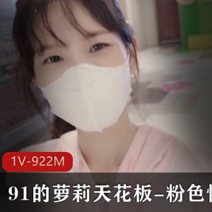 久妖妹子天花板：多彩粉色