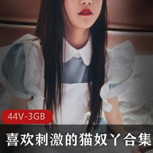 斗鱼猫奴丫幼齿抖M合集44部3GB极致稀缺浮力姬