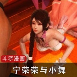动漫同人站宁荣荣小舞3D漫画1部1G太顶了