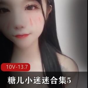 蜜桃主播糖儿小迷迷劲爆热舞510部13.7G合集