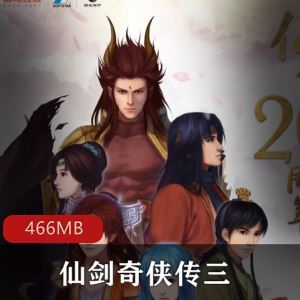 蓝光网盘仙剑奇侠传三原著有声小说1部446MB荡漾十足