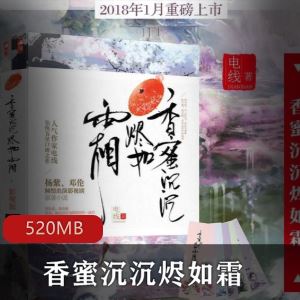 香蜜沉沉烬如霜全集免费有声小说1部520MB太带劲了喜马拉雅