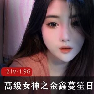 金鑫蔓笙直播平台1.98G21部日常福利太妩媚